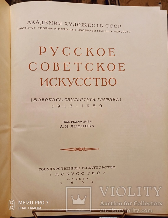 Русское Советское Искусство. Ув.формат. 1954 год, фото №2