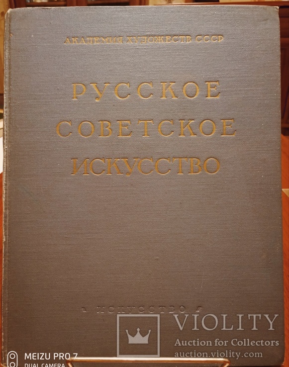 Русское Советское Искусство. Ув.формат. 1954 год, фото №8