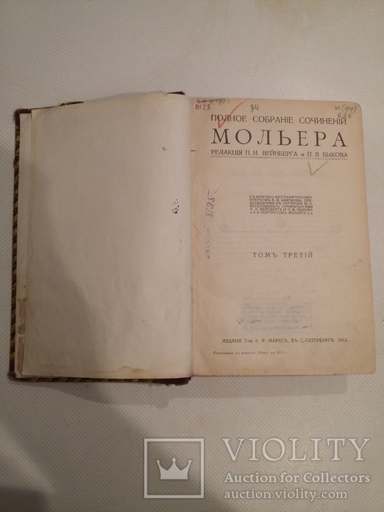 Полное собрание сочинений Мольера 3,4 том 1913 г