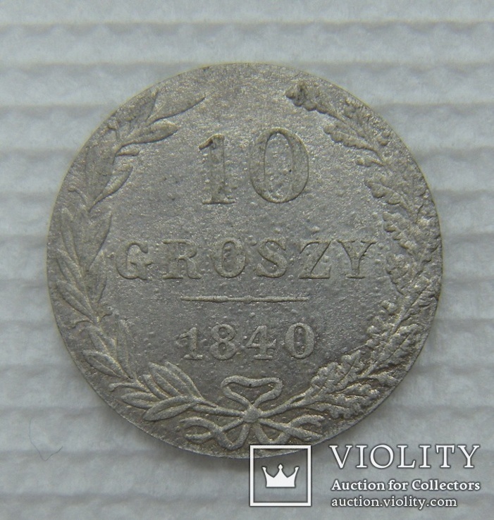10 грошей 1840 года М.W., фото №2