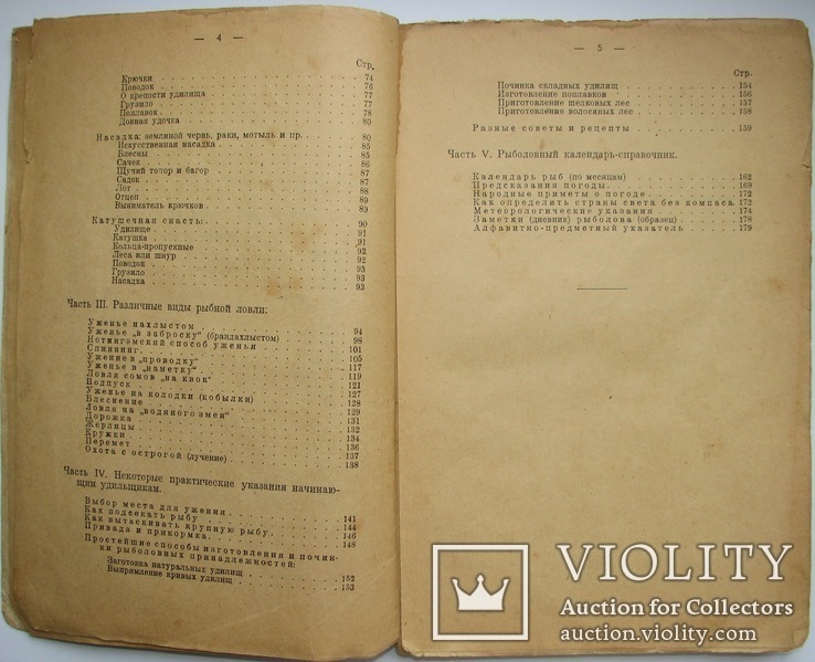 1928  Спутник рыболова-удильщика. Рождественский, Н., фото №7