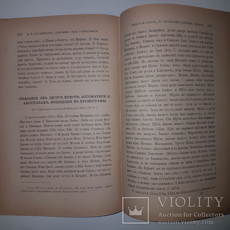 1890 Апокрифические сказания. Соловецкая библиотека. Порфирьев А. В коллекцию!, фото №2