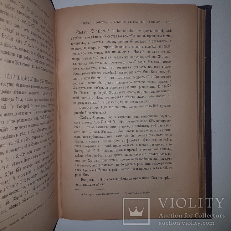 1890 Апокрифические сказания. Соловецкая библиотека. Порфирьев А. В коллекцию!, фото №3