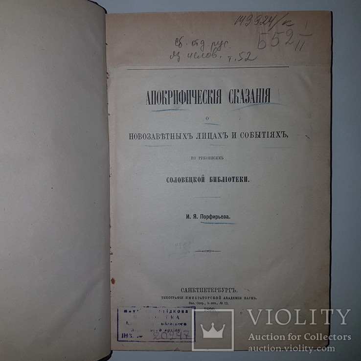 1890 Апокрифические сказания. Соловецкая библиотека. Порфирьев А. В коллекцию!, фото №7