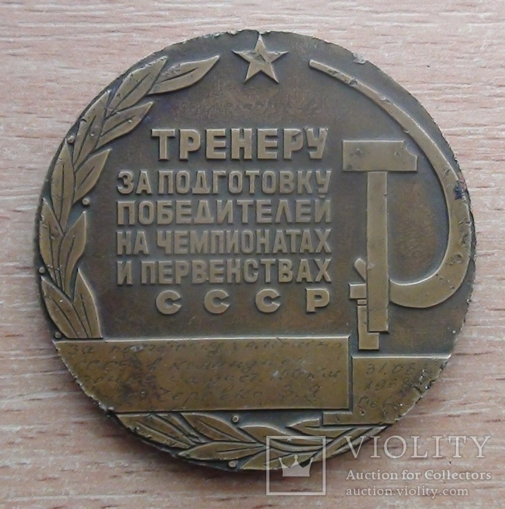 Медаль тренеру за подготовку чемпиона СССР, с подписью, лёгкая атлетика, фото №2