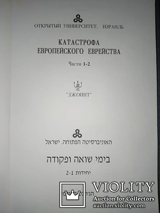 Катастрофа европейского еврейства в 3 томах, фото №5