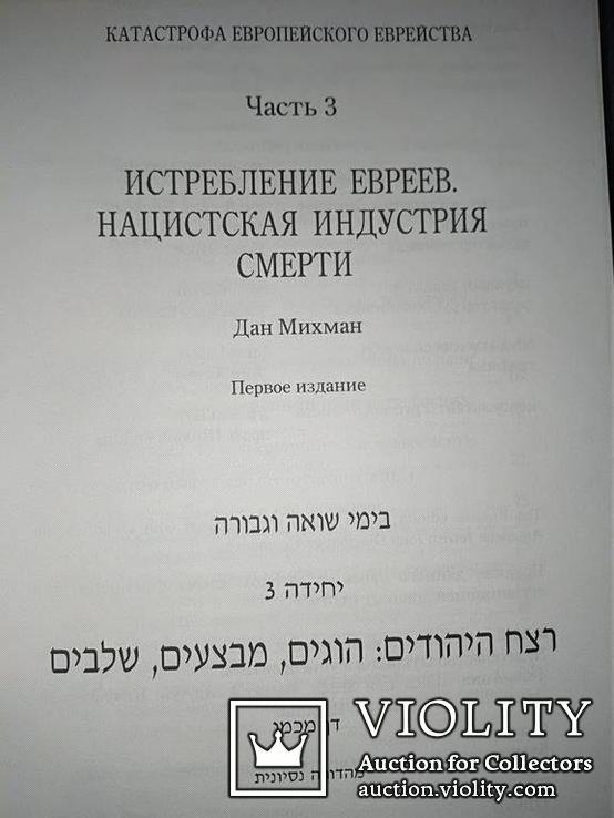 Катастрофа европейского еврейства в 3 томах, фото №10