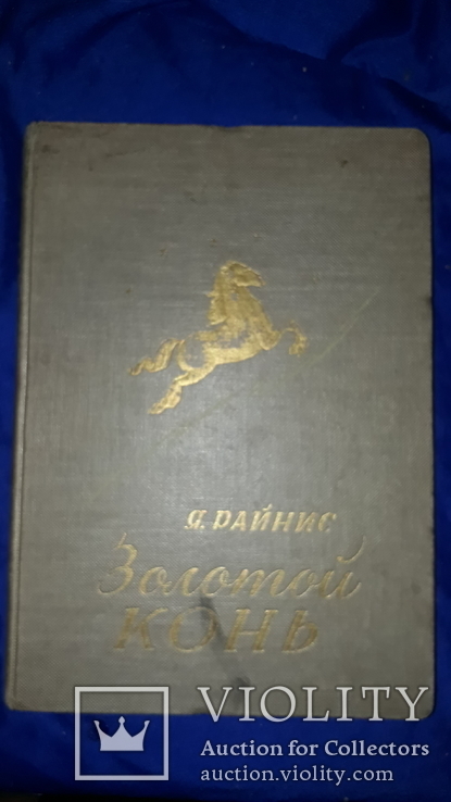 1948 Сказка Золотой Конь, фото №4