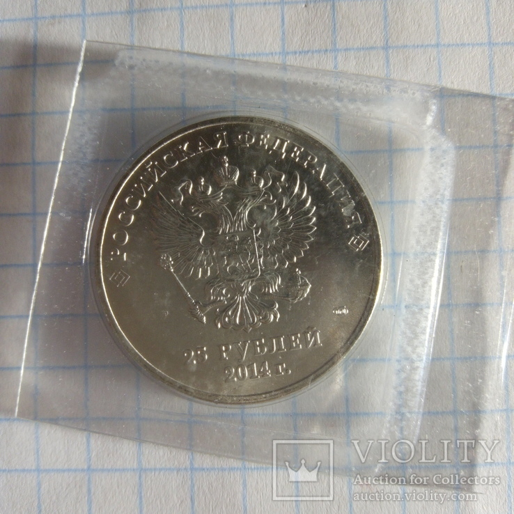25 рублей 2014 год Сочи 2014, фото №4