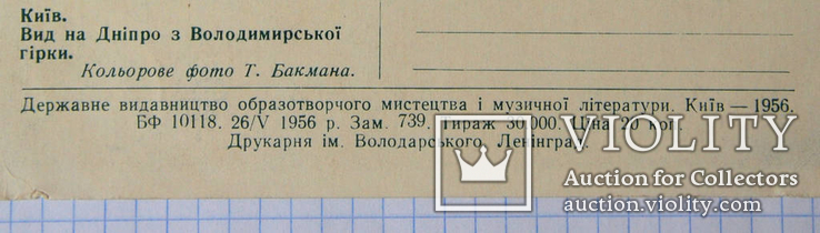 Листівка "Київ. Вид на Дніпро з Володимирської гірки" (1956 р.), фото №4