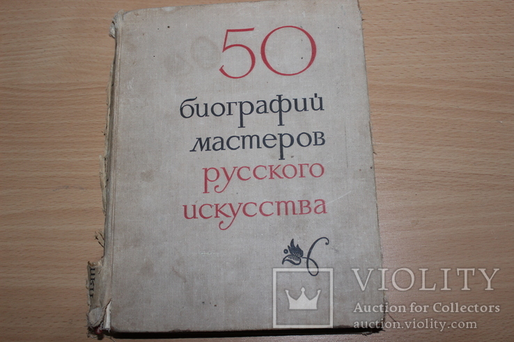 50 биографий мастеров русского искусства 1970 год, фото №2