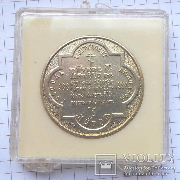 Медаль в память 1000 летия крещения Руси., фото №3