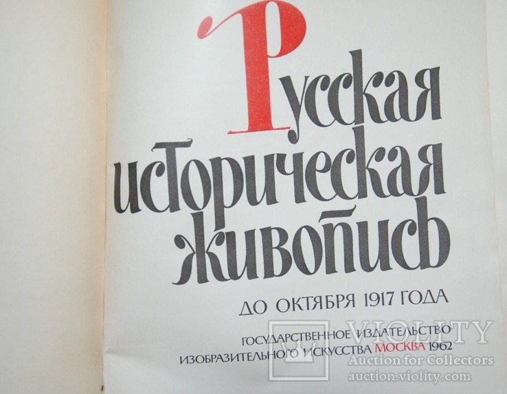 Русская историческая живопись. Москва 1962, фото №2