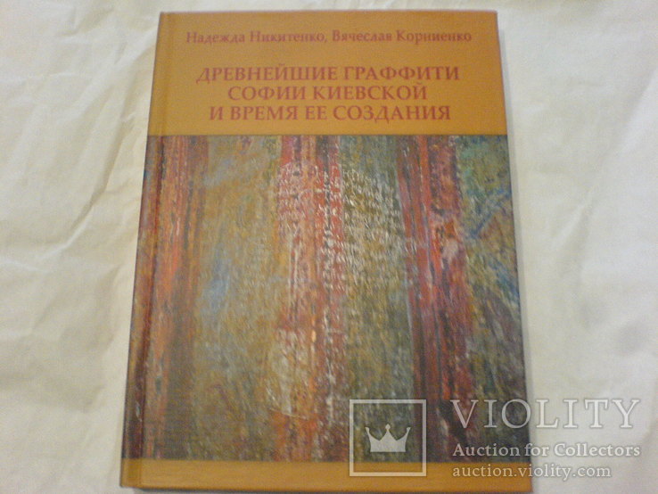 Софии Кіевской грфіті Древнейшие, фото №2