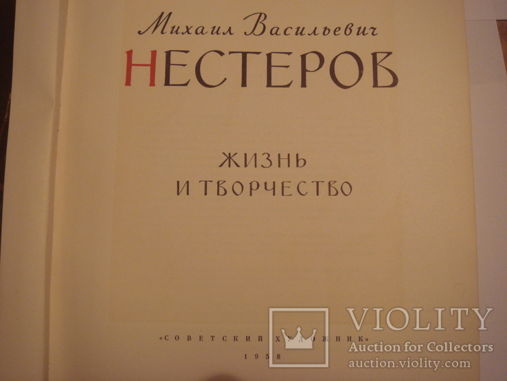 НЕСТЕРОВ М.В.книга с дарственной надписью 1958г., фото №4