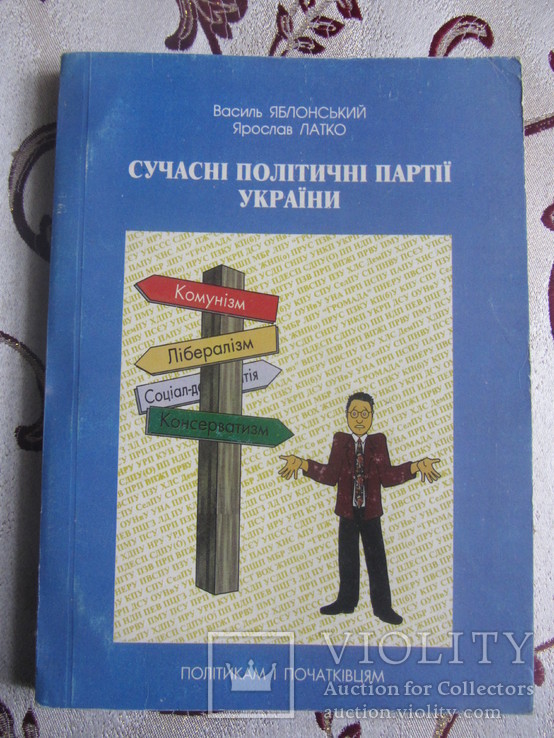 Яблонський В. Сучасні політичні партії України: Довідник