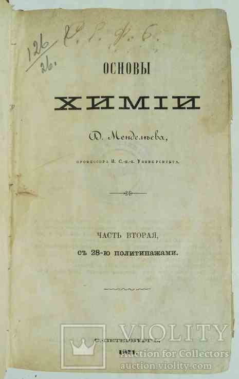 Основы химии. Менделеев Д. Часть 2. 1871, фото №2