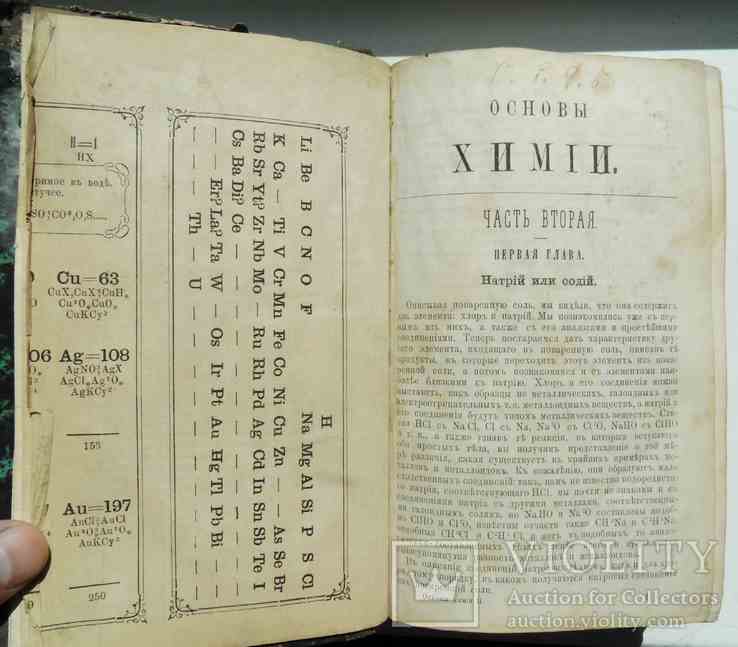 Основы химии. Менделеев Д. Часть 2. 1871, фото №3