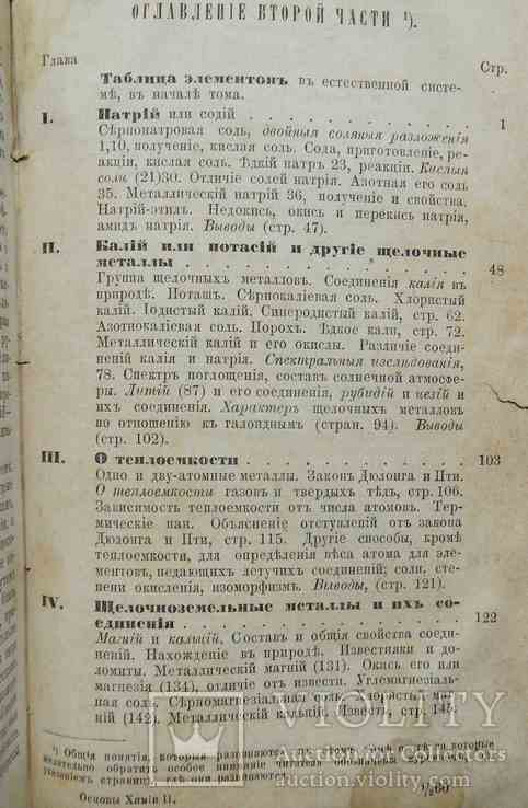 Основы химии. Менделеев Д. Часть 2. 1871, фото №4