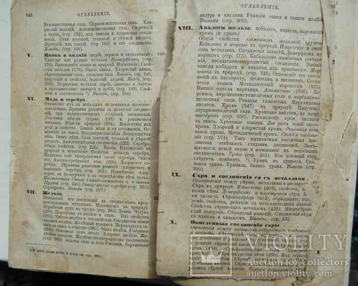 Основы химии. Менделеев Д. Часть 2. 1871, фото №5