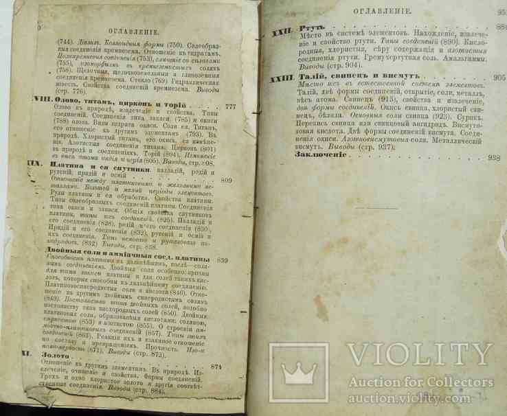 Основы химии. Менделеев Д. Часть 2. 1871, фото №6