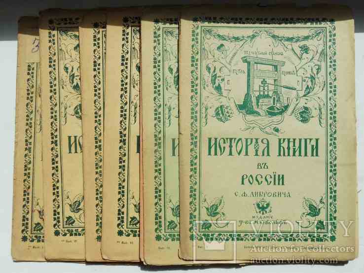 История книги в России. Либрович С.Ф. 1914, фото №2