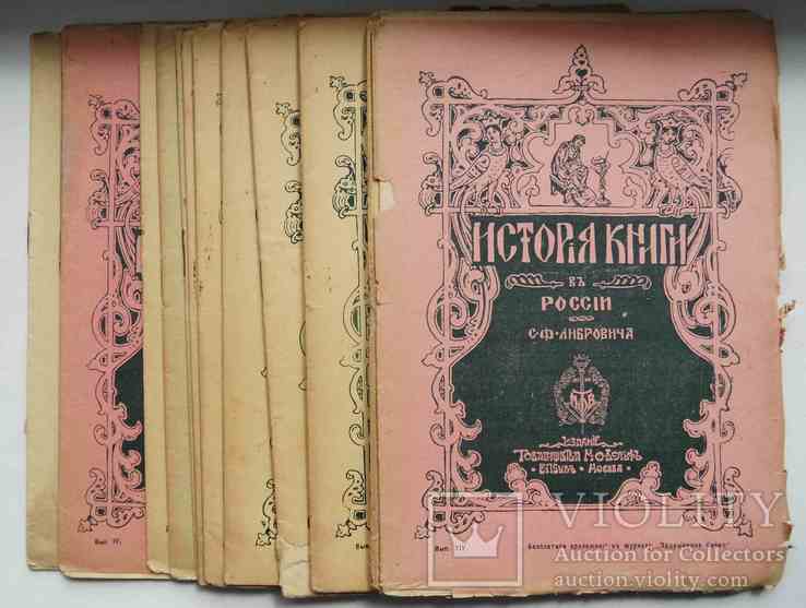 История книги в России. Либрович С.Ф. 1914, фото №3