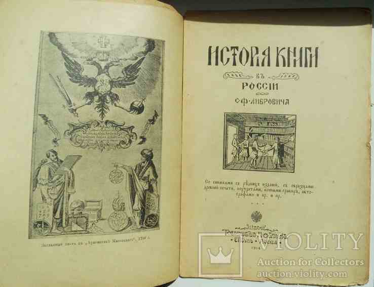 История книги в России. Либрович С.Ф. 1914, фото №4