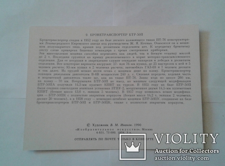 Бронетанковая техника Советских Вооруженных Сил. Набор открыток. Москва. 1990 г., фото №11