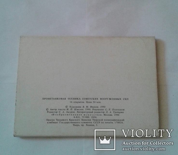 Бронетанковая техника Советских Вооруженных Сил. Набор открыток. Москва. 1990 г., фото №13