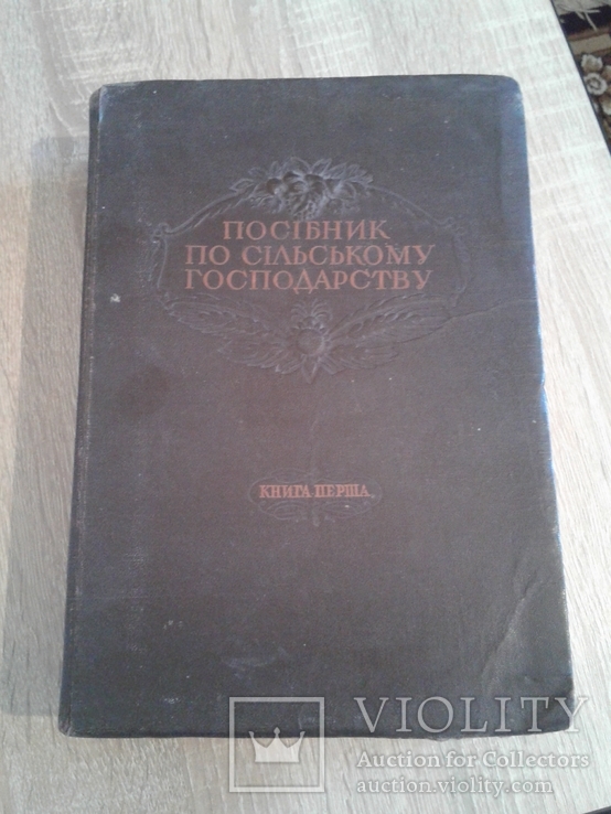 Посібник по сільському господарству  (книга перша 1946год), фото №2