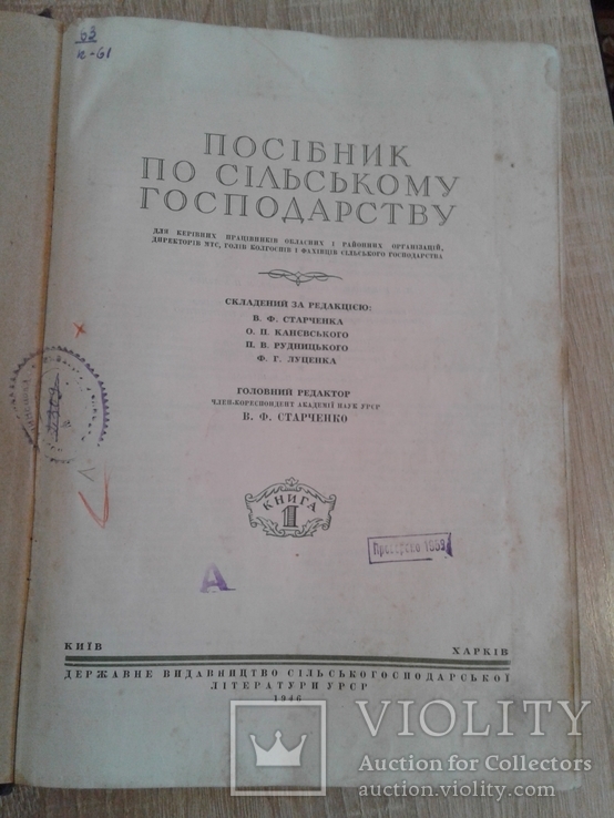 Посібник по сільському господарству  (книга перша 1946год), фото №3