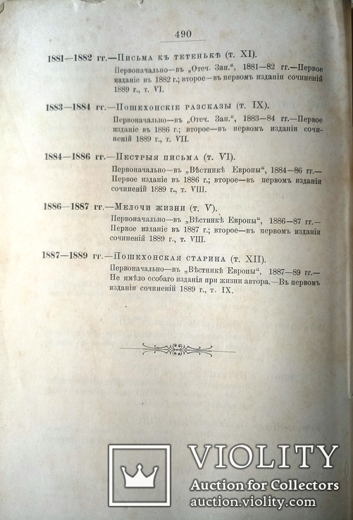 1891-1892 Салтыков Щедрин. Полное собрание сочинений, фото №13