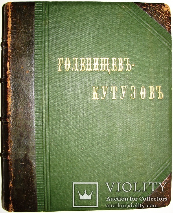 1914 Голенищев-Кутузов А. граф. Собрание сочинений в 4х томах. Том 2., фото №5