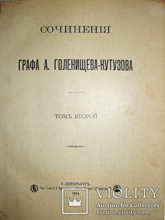 1914 Голенищев-Кутузов А. граф. Собрание сочинений в 4х томах. Том 2., фото №7