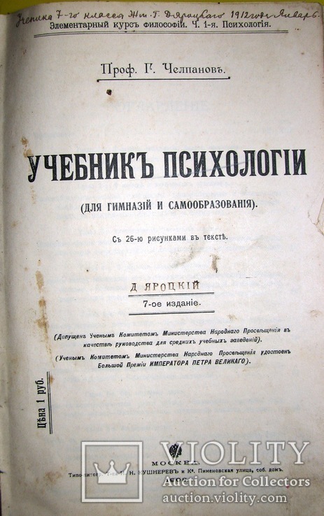 1908 Учебник Психологии. Логики. Челпанов Г., фото №4