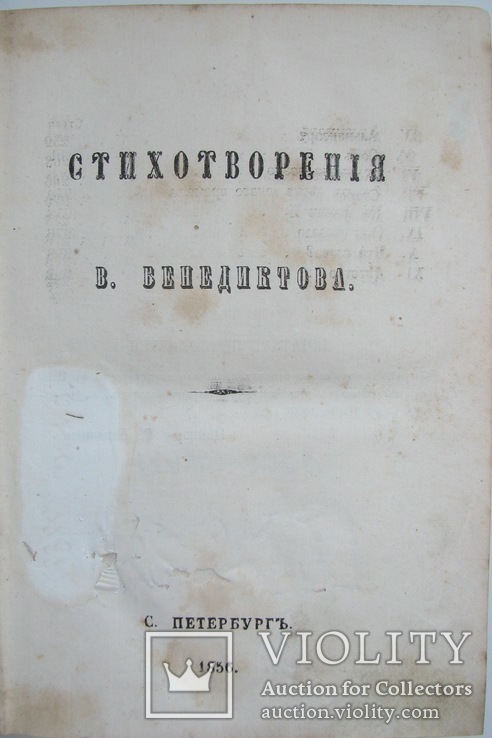1856 Стихотворения Бенедиктова В., фото №3