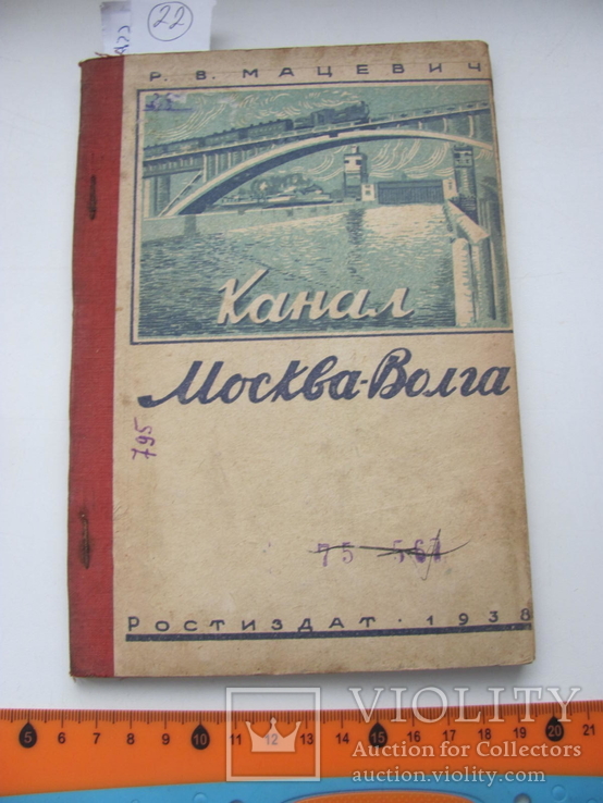 Мацевич Канал Москва-Волга 1938 г