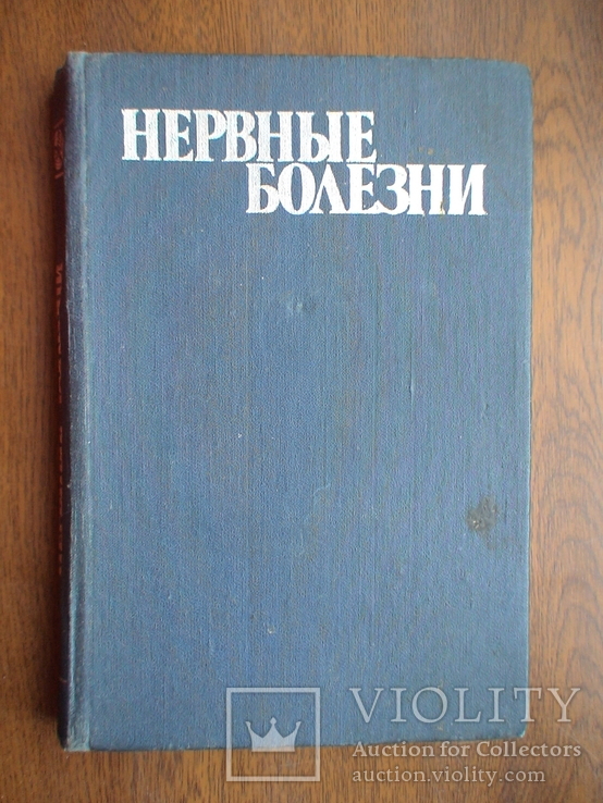 Нервные болезни 1985р., фото №2