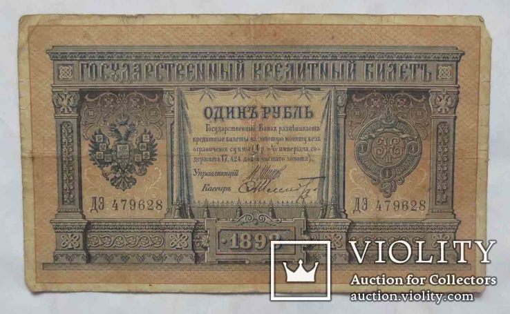 1 рубль 1898 года, Шипов - Шмидт, фото №2