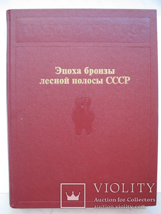 "Эпоха бронзы лесной полосы СССР" (Археология СССР) 1987 год