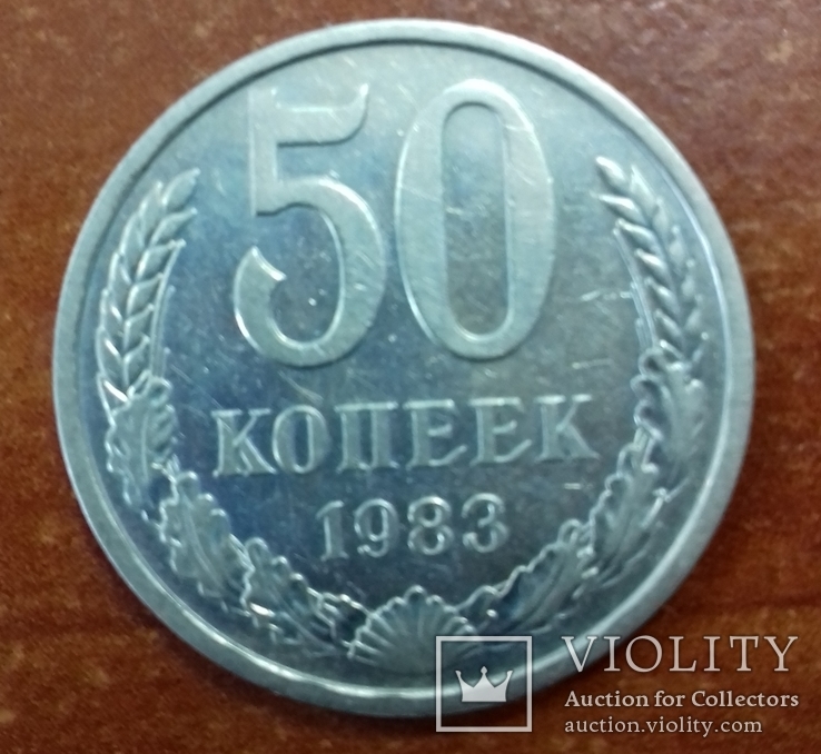 50 копеек СССР 1983 года