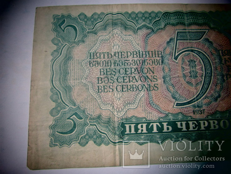 5 червонцев 1937 года, фото №3