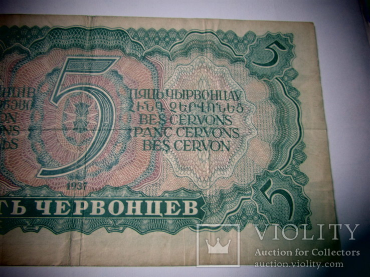 5 червонцев 1937 года, фото №4