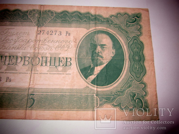 5 червонцев 1937 года, фото №7