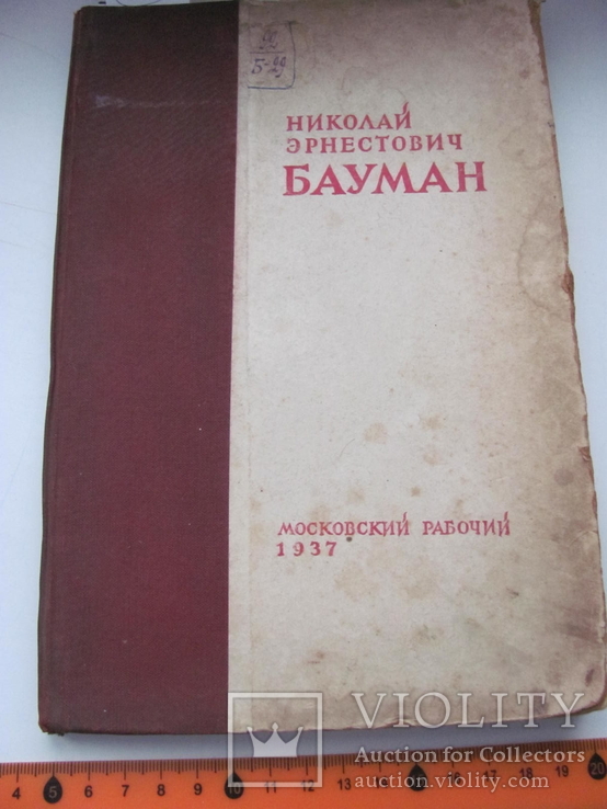 Бауман Николай Эрнестович. Сборник статей, воспоминаний и документов.1937 г, фото №2