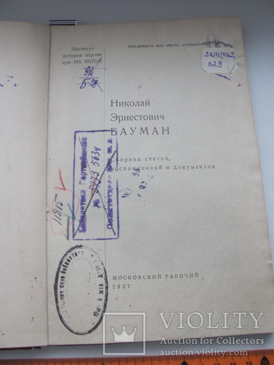 Бауман Николай Эрнестович. Сборник статей, воспоминаний и документов.1937 г, фото №3