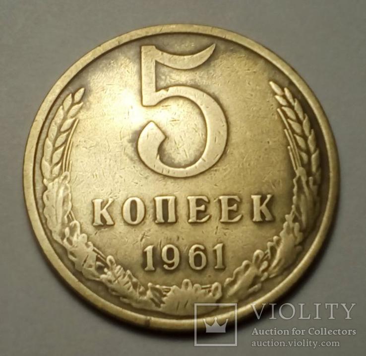 СССР 5 копеек 1961