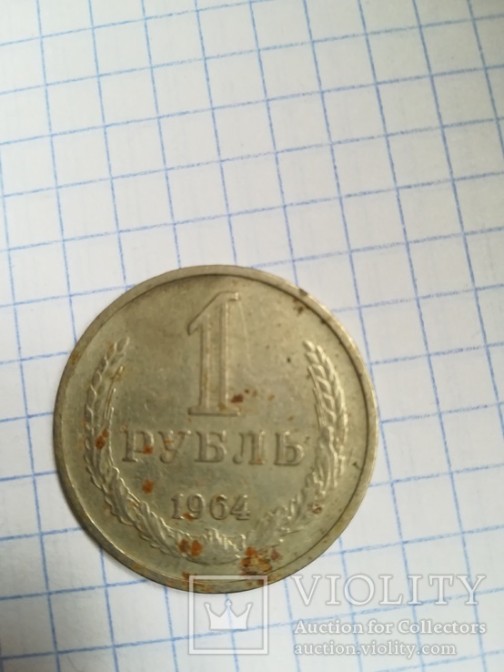 1 рубль 1964 года, фото №2