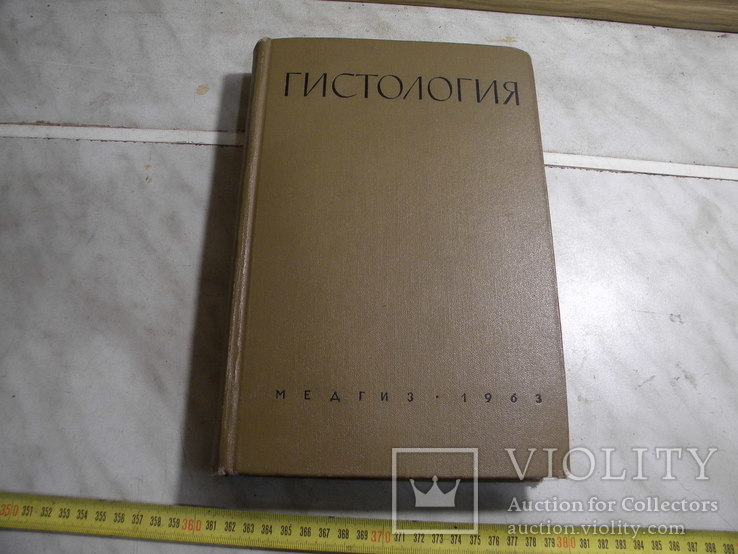 Гистология. 1963 год, фото №2